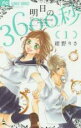 【バーゲンセール】全巻セット中古 Comic▼明日の3600秒 全 4 巻 完結 セット レンタル落ち