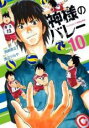 【バーゲンセール】中古 Comic▼神様のバレー 10 レンタル落ち