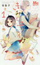 【バーゲンセール】全巻セット中古 Comic▼きみとユリイカ 全 4 巻 完結 セット レンタル落ち