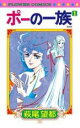【バーゲンセール】全巻セット中古 Comic▼ポーの一族 復刻版(5冊セット)第 1、2、3、4、5 巻 レンタル落ち