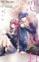 【バーゲンセール】全巻セット中古 Comic▼恋に毒針(2冊セット)第 1、2 巻 レンタル落ち