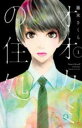 【バーゲンセール】中古 Comic▼オオカミの住処 1 レンタル落ち