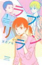 【バーゲンセール】全巻セット中古 Comic▼ラブリラン 全 2 巻 完結 セット レンタル落ち