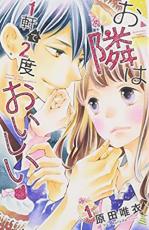 全巻セット中古 Comic▼お隣は1軒で2度おいしい 全 2 巻 完結 セット レンタル落ち