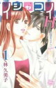 【バーゲンセール】中古 Comic▼イシャコイH 医者の恋わずらいhyper 1 レンタル落ち