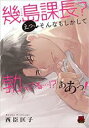 【バーゲンセール】中古 Comic▼幾島課長?えっ、そんなもしかして勃ってる…!?ああっ! 1 レンタル落ち