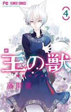 &nbsp;JAN&nbsp;9784098710027&nbsp;品　番&nbsp;4098710021&nbsp;出　演&nbsp;藤間 麗(著)&nbsp;製作国&nbsp;日本&nbsp;メーカー等&nbsp;小学館&nbsp;ジャンル&nbsp;コミック・本／少女(中高生・一般)&nbsp;カテゴリー&nbsp;コミック&nbsp;入荷日&nbsp;【2021-06-29】【あらすじ】弟の敵を討つため、女であることを棄て第四皇子・天耀の従獣となった藍月。第三皇子・江凱に、弟殺しの首謀者の疑いを向ける藍月だが、江凱の目当ては…天耀!?「切望してんだよ、俺はずっと。天耀が本気になるのを——まるで、恋したみたいに」天耀を揺さぶるため、江凱は藍月にちょっかいをかけ始め…!「お前の従獣・藍月を俺に譲ってくれ」「——そんな気は毛の先ほどもありませんよ」天耀の言葉に、藍月の胸が高鳴る——!王道を歩む皇子と、覇道を行く皇子がぶつかる!サイズ コミック判ページ数 168p高さ 18cm《商品情報》◆配送方法は、商品の大きさなどにより当店指定の配送方法の中から当社にて選択いたしますのでご指定を承れません。※1〜2冊のご注文の場合はネコポスにて発送いたします。詳しくは下記の発送方法をお読みください。◆画像はイメージ写真です。◆ネットカフェ用、またはレンタル用として使用されていたコミックの中古品です。◆見返しの部分などに防犯タグ、管理シールの貼り付けや、ショップの店印が押してある場合がございます。◆経年劣化による日焼け、破れ、傷み、折れ、シミ、ページの欠損、書き込み等がある場合がございますので、予めご了承の上ご購入ください。◆経年劣化により、上記の範疇を超え購読が著しく困難な巻は交換対応とさせていただきます。◆中古ですので原則、帯や限定特典等は付属しておりません。◆上記理由等での返品は受け付けておりませんので、新品に近いキレイなコミック本をお探しの方、程度の良い中古品を検討されている方、神経質な方、コレクション用に完璧に近い状態をお求めになられる方は、ご購入をお控えください。《発送情報》◆当店は土日祝日以外、休まず出荷をしております。AM9時までにご注文後の決済完了いただければ当日出荷いたします。AM9時以降は翌日出荷です。その他営業日はカレンダーをご確認ください。※楽天スーパーセールやお買い物マラソンなどの混雑時は、出荷日をプラス1日いただく場合がございます。◆配送方法は以下の2パターンからお選びいただけます。●速達便「1〜2冊限定」　ネコポス(220円〜)の場合速達扱い、追跡番号あり、ポスト投函、土日祝配達可能※曜日に関係なく配送【お届け目安】本州　発送日から1〜2日程度本州以外　発送日から2〜3日程度B5サイズよりも大きいコミックは対応できません。宅急便とお考えください。●大型便「3冊以上」　飛脚便(700円〜)の場合速達扱い、追跡番号あり、手渡し、土日祝配達可能※曜日に関係なく配送【お届け目安】本州　発送日から1〜2日程度本州以外　発送日から2〜3日程度◆ご注文後の同梱は、トラブル防止の観点からいたしかねます。また、それに伴う送料のお値引きはいたしかねます。送料の観点などから同梱をご希望のお客様は、必ず同一カートにて同時にご注文ください。◆複数ご購入の際、発送前に一部商品で不良や在庫切れがあった場合、対象商品をキャンセルし発送させていただきます。"