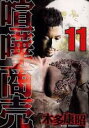 中古 Comic▼喧嘩商売 11 レンタル落ち