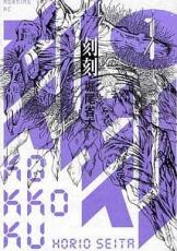 全巻セット中古 Comic▼刻刻 こっこく 全 8 巻 完結 セット レンタル落ち