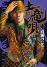 【バーゲンセール】中古 Comic▼土竜 モグラ の唄(10冊セット)第 11、12、13、14、15、16、17、18、19、20 巻 レンタル落ち 全10巻
