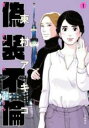 【バーゲンセール】中古 Comic▼偽装不倫 1 レンタル落ち