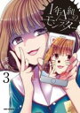 【バーゲンセール】中古 Comic▼1年A組のモンスター 3 レンタル落ち
