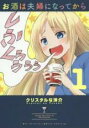 【バーゲンセール】中古 Comic▼お酒は夫婦になってから 1 レンタル落ち