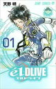 【バーゲンセール】全巻セット中古 Comic▼e´lDLIVE エルドライブ 全 11 巻 完結 セット レンタル落ち