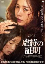 &nbsp;出　演&nbsp;ハン・ジミン(ペク・サンア)／キム・シア(キム・ジウン)／イ・ヒジュン(チャン・ソプ)／クォン・ソヒョン(チュ・ミギョン)／ペク・スジャン(キム・イルゴン)／チャン・ヨンナム／キム・ソニョン&nbsp;監　督&nbsp;イ・ジウォン&nbsp;制作年、時間&nbsp;2018年&nbsp;98分&nbsp;製作国&nbsp;韓国&nbsp;メーカー等&nbsp;ニューセレクト&nbsp;ジャンル&nbsp;洋画／アジア／韓国ドラマ／サスペンス&nbsp;&nbsp;【怖い 恐怖 呪い 心霊 サスペンス】&nbsp;カテゴリー&nbsp;DVD&nbsp;入荷日&nbsp;【2025-05-11】【あらすじ】母親から虐待され、荒んだ人生を歩むサンア。ある夜、彼女は道路の片隅で震えていた少女・ジウンと出会い、手を差し伸べるが…。《商品情報》◆レンタル用だった商品を鑑賞用で中古販売させていただいております。軽微な音飛び、画像の乱れ、画像の飛びはご了承ください。画像や音声、外装等が完璧な商品を求められる方やはご購入をお控えください。◆ジャケット(紙)とディスク(不織布にお入れしてます)の2点梱包です。ケースはプラスチックによる環境への配慮および送料をお安くすることを目的に付属しておりません。◆ジャケット・ディスクには、バーコード・管理用シール等が貼ってある場合があります。◆ジャケットには、日焼け箇所や軽微な破れ、汚れ等がある場合があります。完璧を求められる方はご購入をお控えください。◆字幕や吹き替えについては、商品名に特段記載が無いものはわかりかねます為、大変お手数ですがメーカー様に直接お問い合わせいただきますようお願いいたします。《発送情報》◆当店は土日祝日以外、休まず出荷をしております。AM9時までにご注文後の決済完了いただければ当日出荷いたします。AM9時以降は翌日出荷です。その他営業日はカレンダーをご確認ください。※楽天スーパーセールやお買い物マラソンなどの混雑時は、出荷日をプラス1日いただく場合がございます。◆配送方法は以下の2パターンからお選びいただけます。●速達便　ネコポス(220円〜)の場合速達扱い、追跡番号あり、ポスト投函、土日祝配達可能※曜日に関係なく配送【お届け目安】本州　発送日から1〜2日程度本州以外　発送日から2〜3日程度●大型便　飛脚便(700円〜)の場合速達扱い、追跡番号あり、手渡し、土日祝配達可能※曜日に関係なく配送【お届け目安】本州　発送日から1〜2日程度本州以外　発送日から2〜3日程度配送方法の初期設定は、「ネコポス」便に設定されております。◆ご注文後の同梱は、トラブル防止の観点からいたしかねます。また、それに伴う送料のお値引きはいたしかねます。送料の観点などから同梱をご希望のお客様は、必ず同一カートにて同時にご注文ください。◆複数ご購入の際、発送前に一部商品で不良や在庫切れがあった場合、対象商品をキャンセルし発送させていただきます。"