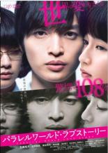 &nbsp;出　演&nbsp;玉森裕太(敦賀崇史)／吉岡里帆(津野麻由子)／染谷将太(三輪智彦)／筒井道隆(小山内護)／美村里江(桐山景子)／清水尋也(篠崎伍郎)／水間ロン(柳瀬礼央)／石田ニコル(岡田夏江)／田口トモロヲ(須藤隆明)&nbsp;原　作&nbsp;東野圭吾／『パラレルワールド・ラブストーリー』講談社文庫刊&nbsp;監　督&nbsp;森義隆&nbsp;制作年、時間&nbsp;2019年&nbsp;108分&nbsp;製作国&nbsp;日本&nbsp;メーカー等&nbsp;バップ&nbsp;ジャンル&nbsp;邦画／恋愛／推理／SF&nbsp;&nbsp;【怖い 恐怖 呪い 心霊 サスペンス】&nbsp;カテゴリー&nbsp;DVD&nbsp;入荷日&nbsp;【2025-04-19】【あらすじ】ある日突然、崇史が迷い込んだふたつの世界。ひとつの世界では、愛する麻由子と自分が恋人同士。しかし、もうひとつの世界では、麻由子は親友・智彦の恋人になっていた…。《商品情報》◆レンタル用だった商品を鑑賞用で中古販売させていただいております。軽微な音飛び、画像の乱れ、画像の飛びはご了承ください。画像や音声、外装等が完璧な商品を求められる方やはご購入をお控えください。◆ジャケット(紙)とディスク(不織布にお入れしてます)の2点梱包です。ケースはプラスチックによる環境への配慮および送料をお安くすることを目的に付属しておりません。◆ジャケット・ディスクには、バーコード・管理用シール等が貼ってある場合があります。◆ジャケットには、日焼け箇所や軽微な破れ、汚れ等がある場合があります。完璧を求められる方はご購入をお控えください。◆字幕や吹き替えについては、商品名に特段記載が無いものはわかりかねます為、大変お手数ですがメーカー様に直接お問い合わせいただきますようお願いいたします。《発送情報》◆当店は土日祝日以外、休まず出荷をしております。AM9時までにご注文後の決済完了いただければ当日出荷いたします。AM9時以降は翌日出荷です。その他営業日はカレンダーをご確認ください。※楽天スーパーセールやお買い物マラソンなどの混雑時は、出荷日をプラス1日いただく場合がございます。◆配送方法は以下の2パターンからお選びいただけます。●速達便　ネコポス(220円〜)の場合速達扱い、追跡番号あり、ポスト投函、土日祝配達可能※曜日に関係なく配送【お届け目安】本州　発送日から1〜2日程度本州以外　発送日から2〜3日程度●大型便　飛脚便(700円〜)の場合速達扱い、追跡番号あり、手渡し、土日祝配達可能※曜日に関係なく配送【お届け目安】本州　発送日から1〜2日程度本州以外　発送日から2〜3日程度配送方法の初期設定は、「ネコポス」便に設定されております。◆ご注文後の同梱は、トラブル防止の観点からいたしかねます。また、それに伴う送料のお値引きはいたしかねます。送料の観点などから同梱をご希望のお客様は、必ず同一カートにて同時にご注文ください。"