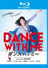 【中古】Blu-ray▼ダンスウィズミー ブルーレイディスク レンタル落ち