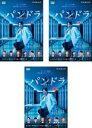 【バーゲンセール】全巻セット【中古】DVD▼連続ドラマW パンドラIV AI戦争(3枚セット)第1話〜第6話 最終 レンタル落ち