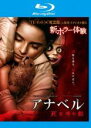 【バーゲンセール】【中古】Blu-ray▼アナベル 死霊博物館 ブルーレイディスク レンタル落ち