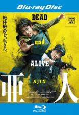 &nbsp;出　演&nbsp;佐藤健(永井圭)／玉山鉄二(戸崎優)／城田優(田中)／千葉雄大(奥山)／川栄李奈(下村泉)／浜辺美波(永井慧理子)／山田裕貴(高橋)／平埜生成／中村育二&nbsp;原　作&nbsp;桜井画門／講談社『good！アフタヌーン』連載&nbsp;監　督&nbsp;本広克行&nbsp;制作年、時間&nbsp;2017年&nbsp;109分&nbsp;製作国&nbsp;日本&nbsp;メーカー等&nbsp;東宝&nbsp;ジャンル&nbsp;邦画／アクション／コミック原作／サスペンス&nbsp;&nbsp;【怖い 恐怖 呪い 心霊 サスペンス】&nbsp;カテゴリー&nbsp;ブルーレイ&nbsp;入荷日&nbsp;【2026-01-22】【あらすじ】2017年、東京。研修医の永井圭は、交通事故で死亡した直後に生き返ったのをきっかけに、絶対に死なない新人類「亜人」であることが発覚する。亜人研究施設に監禁されて非人道的な実験のモルモットにされた圭は、同じく亜人の男・佐藤によって救われるが、佐藤は国家転覆を狙い大量虐殺を繰り返すテロリストだった。同じ亜人として佐藤の思想に共感できない圭は、亜人と人類の壮絶な戦いに身を投じていく。※こちらはBlu-ray Disc専用ソフトです。対応プレイヤー以外では再生できませんのでご注意ください。《商品情報》◆レンタル用だった商品を鑑賞用で中古販売させていただいております。軽微な音飛び、画像の乱れ、画像の飛びはご了承ください。画像や音声、外装等が完璧な商品を求められる方やはご購入をお控えください。◆ジャケット(紙)とディスク(不織布にお入れしてます)の2点梱包です。ケースはプラスチックによる環境への配慮および送料をお安くすることを目的に付属しておりません。◆ジャケット・ディスクには、バーコード・管理用シール等が貼ってある場合があります。◆ジャケットには、日焼け箇所や軽微な破れ、汚れ等がある場合があります。完璧を求められる方はご購入をお控えください。◆字幕や吹き替えについては、商品名に特段記載が無いものはわかりかねます為、大変お手数ですがメーカー様に直接お問い合わせいただきますようお願いいたします。《発送情報》◆当店は土日祝日以外、休まず出荷をしております。AM9時までにご注文後の決済完了いただければ当日出荷いたします。AM9時以降は翌日出荷です。その他営業日はカレンダーをご確認ください。※楽天スーパーセールやお買い物マラソンなどの混雑時は、出荷日をプラス1日いただく場合がございます。◆配送方法は以下の2パターンからお選びいただけます。●速達便　ネコポス(220円〜)の場合速達扱い、追跡番号あり、ポスト投函、土日祝配達可能※曜日に関係なく配送【お届け目安】本州　発送日から1〜2日程度本州以外　発送日から2〜3日程度●大型便　飛脚便(700円〜)の場合速達扱い、追跡番号あり、手渡し、土日祝配達可能※曜日に関係なく配送【お届け目安】本州　発送日から1〜2日程度本州以外　発送日から2〜3日程度配送方法の初期設定は、「ネコポス」便に設定されております。◆ご注文後の同梱は、トラブル防止の観点からいたしかねます。また、それに伴う送料のお値引きはいたしかねます。送料の観点などから同梱をご希望のお客様は、必ず同一カートにて同時にご注文ください。"