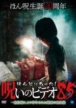 【バーゲンセール】【中古】DVD▼ほんとにあった!呪いのビデオ 85 レンタル落ち