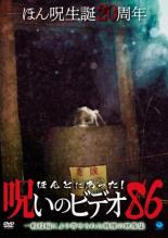 【中古】DVD▼ほんとにあった!呪いのビデオ 86 レンタル落ち