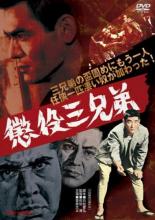 【バーゲンセール】【中古】DVD▼懲役三兄弟 レンタル落ち