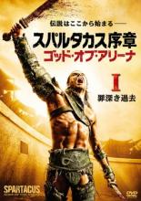 【バーゲンセール】【中古】DVD▼スパルタカス序章 ゴッド・オブ・アリーナ I 罪深き過去(第1話、第2話) レンタル落ち