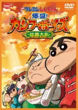 Rakuten - 【バーゲンセール】【中古】DVD▼映画 クレヨンしんちゃん 爆盛!カンフーボーイズ 拉麺大乱 レンタル落ち