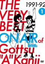 【バーゲンセール】【中古】DVD▼THE VERY BEST ON AIR of ダウンタウンのごっつええ感じ 1991-92 vol.1 レンタル落ち