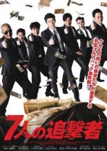 【バーゲンセール】【中古】DVD▼7人の追撃者 字幕のみ レンタル落ち