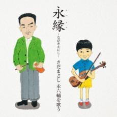 Artist Name: Sa Line - 【中古】CD▼永縁 ながきえにし さだまさし 永六輔を歌う レンタル落ち