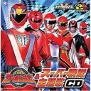 【バーゲンセール】【中古】CD▼CDツイン 炎神戦隊 ゴーオンジャー & スーパー戦隊 主題歌CD 2CD レンタル落ち