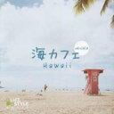【バーゲンセール】【中古】CD▼海カフェ ウクレレ・ハワイ レンタル落ち