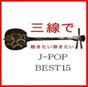 【バーゲンセール】【中古】CD▼三線で聴きたい 弾きたい J-POP BEST 15 レンタル落ち