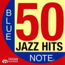 【バーゲンセール】【中古】CD▼ブルーノート・ベスト 50 レンタル落ち