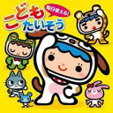 【バーゲンセール】【中古】CD▼毎日使える! こどもたいそう レンタル落ち