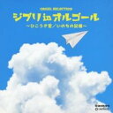 【バーゲンセール】【中古】CD▼ジブリ in オルゴール ひこうき雲 いのちの記憶 レンタル落ち