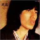 【バーゲンセール】【中古】CD▼逆流 レンタル落ち