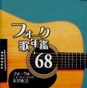 【バーゲンセール】【中古】CD▼フォーク 歌年鑑 ’68 フォーク&ニューミュージック 1968 大全集 3 レンタル落ち