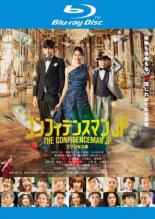 【中古】Blu-ray▼コンフィデンスマンJP プリンセス編 ブルーレイディスク レンタル落ち