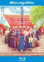 【中古】Blu-ray▼ちはやふる 結び ブルーレイディスク レンタル落ち