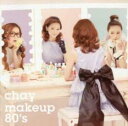 【バーゲンセール】【中古】CD▼makeup 80’s レンタル落ち