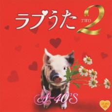 【バーゲンセール】【中古】CD▼A-40 ラブうた 2 レンタル落ち