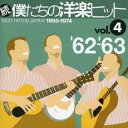 【バーゲンセール】【中古】CD▼続 僕たちの洋楽ヒット Vol.4 ’62 ～’63 レンタル落ち