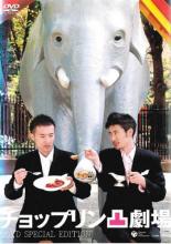Conte - 【中古】DVD▼チョップリン凸劇場 レンタル落ち