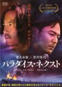 【バーゲンセール】【中古】DVD▼パラダイス・ネクスト レンタル落ち