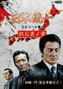 【バーゲンセール】【中古】DVD▼日本統一 エピソード集1 叔父貴ノ愛 レンタル落ち