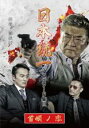 【バーゲンセール】【中古】DVD▼日本統一 エピソード集3 首領ノ恋 レンタル落ち