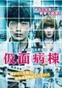 【バーゲンセール】【中古】DVD▼仮面病棟 レンタル落ち